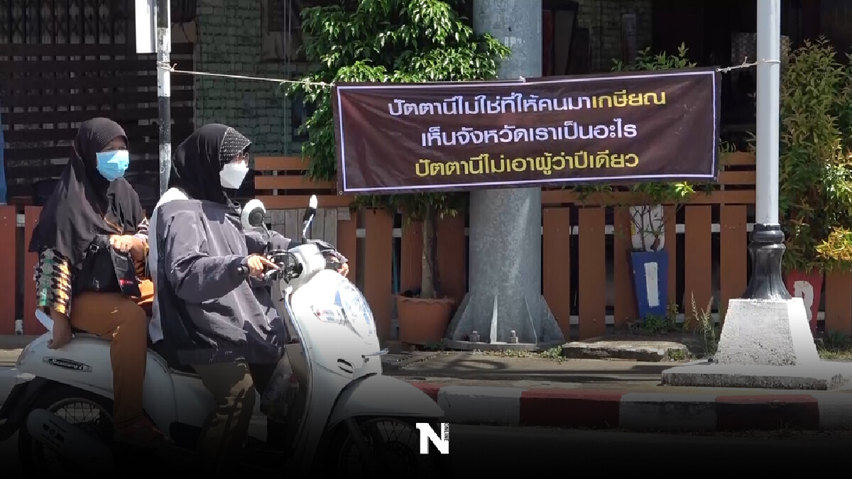 ปชช.กังวล ผู้ว่าฯ คนใหม่ไม่เข้าใจบริบทเมืองปัตตานี