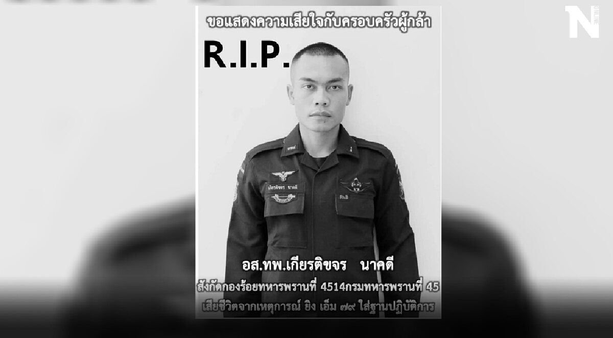 ยิงเอ็ม 79 ข้ามชายแดนมาเลเซียถล่มฐานปฎิบัติการ จนท.เสียชีวิต 1 นายเจ็บ 4 นาย ยิงเอ็ม 79 ข้ามชายแดนมาเลเซียถล่มฐานปฎิบัติการ จนท.เสียชีวิต 1 นายเจ็บ 4 นาย