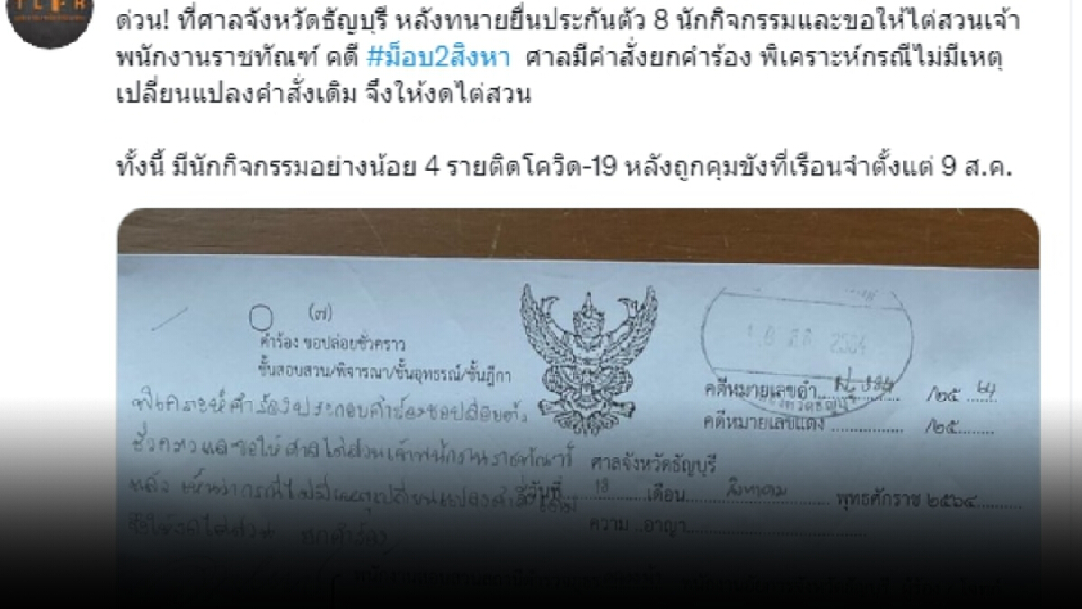 ศาลยกคำร้อง! ไม่ปล่อยตัว “เพนกวิน - แกนนำม็อบสามนิ้วรวม 8 คน” ศาลยกคำร้อง! ไม่ปล่อยตัว “เพนกวิน - แกนนำม็อบสามนิ้วรวม 8 คน”