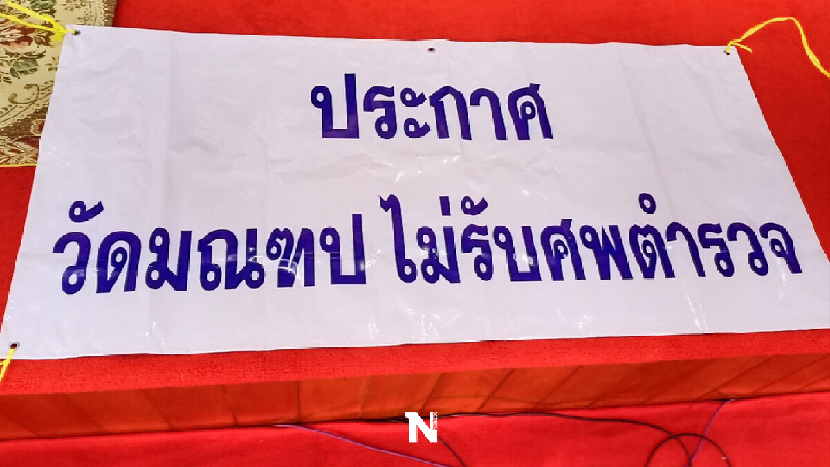 สำนักนายกฯ แจงปมดราม่า “วัดมณฑปไม่เผาศพตำรวจ”