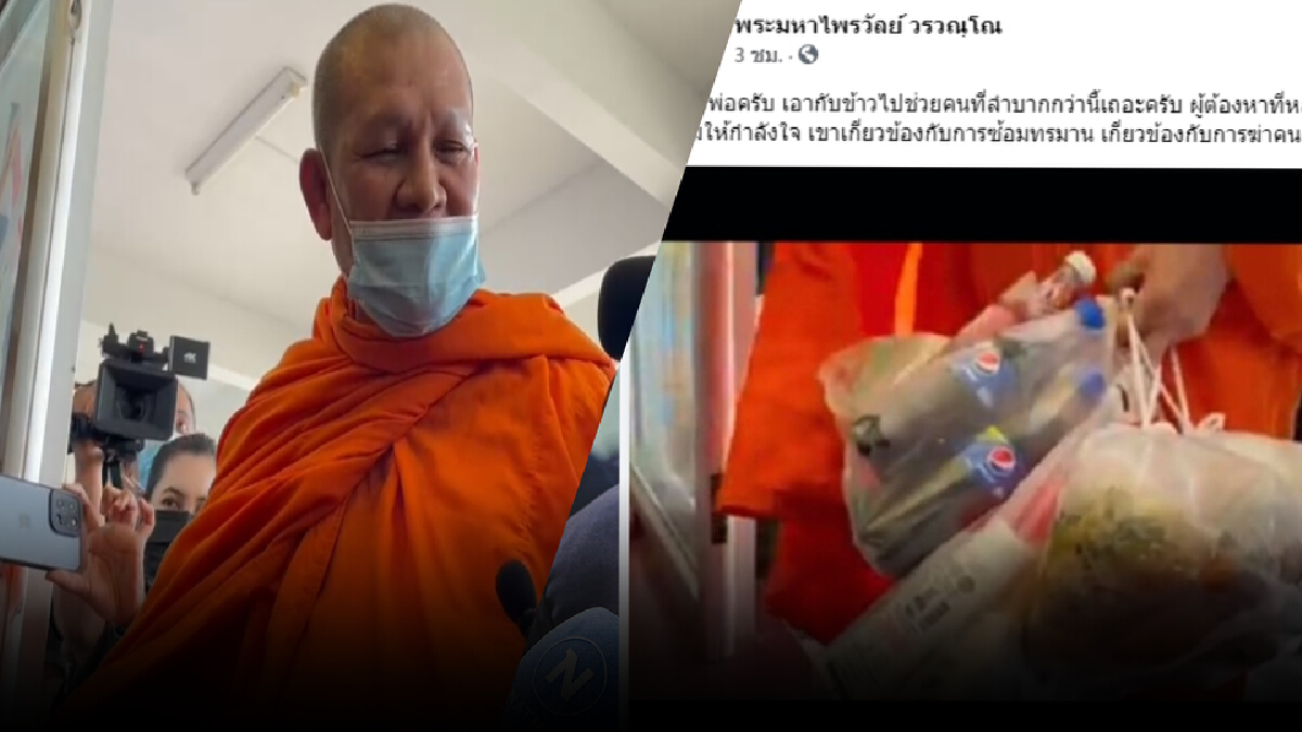"พระมหาไพรวัลย์” เตือนพระให้กำลังใจอดีตผกก.โจ้ ”เอาข้าวช่วยคนลำบากเถอะ” "พระมหาไพรวัลย์” เตือนพระให้กำลังใจอดีตผกก.โจ้ ”เอาข้าวช่วยคนลำบากเถอะ”