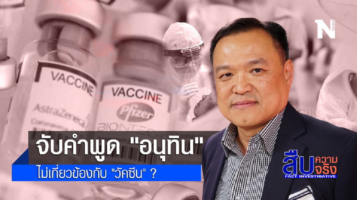 จับคำพูด "อนุทิน" ไม่เกี่ยวข้องกับ "วัคซีน" จริงหรือ ? จับคำพูด "อนุทิน" ไม่เกี่ยวข้องกับ "วัคซีน" จริงหรือ ?