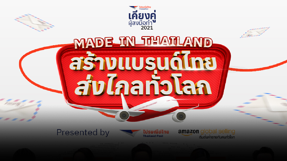 ไปรษณีย์ไทย X Amazon Global Selling Thailand จัดสัมมนาออนไลน์  “Made in Thailand  สร้างแบรนด์ไทย ส่งไกลทั่วโลก”