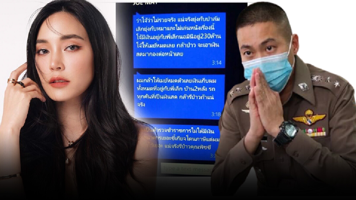 "ผกก.โจ้" งานเข้าอย่างต่อเนื่อง เผยแชทลับซุกเงิน 230 ล้าน เลี่ยงเสียภาษี "ผกก.โจ้" งานเข้าอย่างต่อเนื่อง เผยแชทลับซุกเงิน 230 ล้าน เลี่ยงเสียภาษี