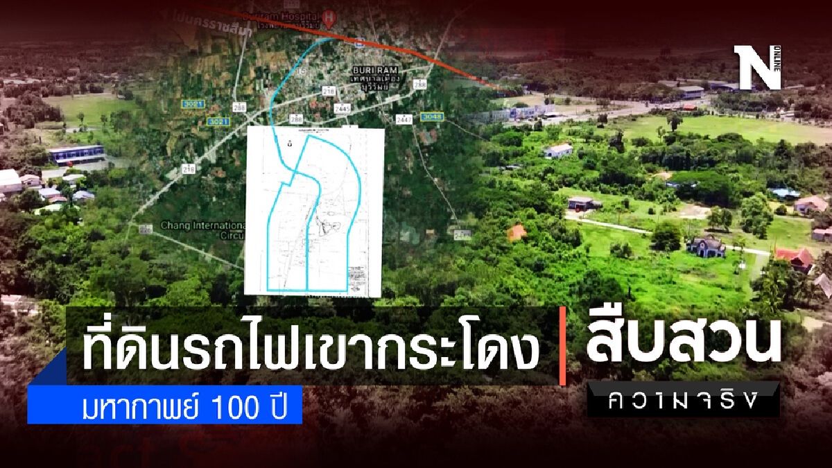 เปิด Timeline 100 ปี มหากาพย์ที่ดินรถไฟ "เขากระโดง" (3) เปิด Timeline 100 ปี มหากาพย์ที่ดินรถไฟ "เขากระโดง" (3)