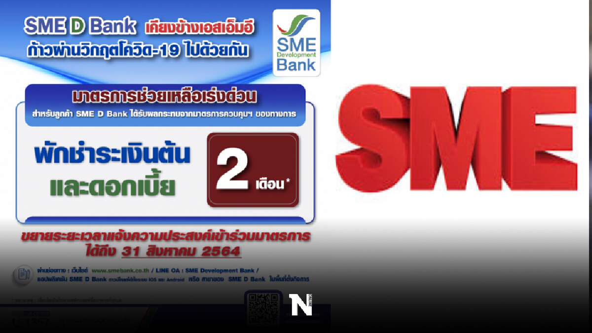 ธ.พัฒนาวิสาหกิจฯ ต่อเวลาแจ้งพักหนี้ เงินต้นและดอกเบี้ย  2 เดือน ถึง 31 ส.ค.นี้