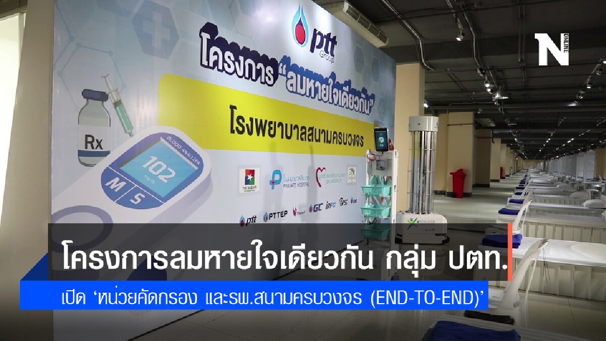 โครงการลมหายใจเดียวกัน กลุ่ม ปตท. เปิด "หน่วยคัดกรอง รพ.สนามครบวงจร (End-to-End)" โครงการลมหายใจเดียวกัน กลุ่ม ปตท. เปิด "หน่วยคัดกรอง รพ.สนามครบวงจร (End-to-End)"
