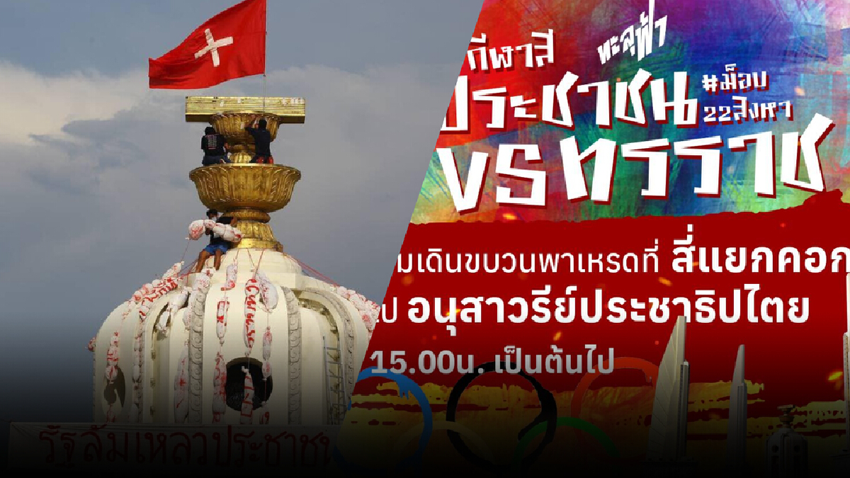 ชุมนุมอีก ! “ม็อบทะลุฟ้า” นัดมวลชนทำกิจกรรมกีฬาสี-ประชาชน VS ทรราช ชุมนุมอีก ! “ม็อบทะลุฟ้า” นัดมวลชนทำกิจกรรมกีฬาสี-ประชาชน VS ทรราช
