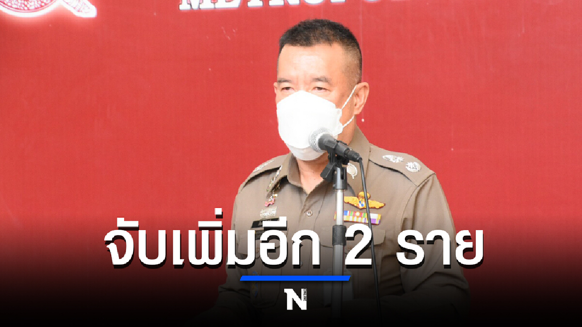ตร.จับ 2 ผู้ต้องหา รับจ้างขนส่งมวลชนร่วมม็อบ 7 สิงหาฯ