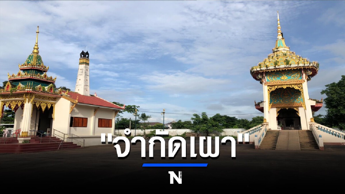 "สุสานแม่สอด"ผวาโควิดหนัก-ไม่รับเผาศพ