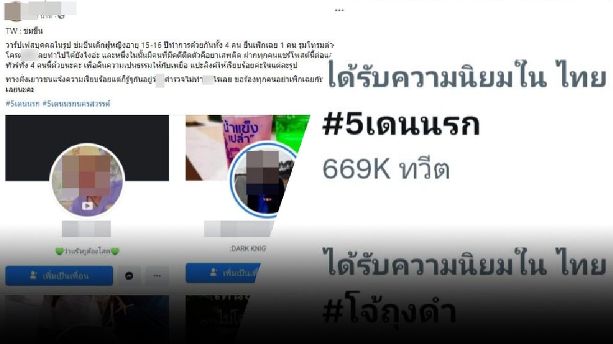 แห่ติดแฮชแท็ก "#5เดนนรก" แฉคดีรุมโทรมเหยื่อที่นครสวรรค์