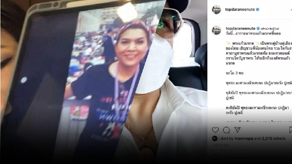 "ท็อป ดารณีนุช"เคลื่อนไหวหลังถูก "น้ำ พัชรพร" พาดพิงเป็นกลุ่มนกหวีด