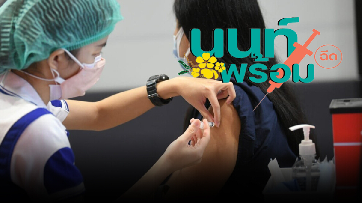 นนท์พร้อม แจ้งให้ยืนยันนัดฉีดวัคซีนโควิด สูตร SV+AZ ภายใน 30 ส.ค.นี้ นนท์พร้อม แจ้งให้ยืนยันนัดฉีดวัคซีนโควิด สูตร SV+AZ ภายใน 30 ส.ค.นี้