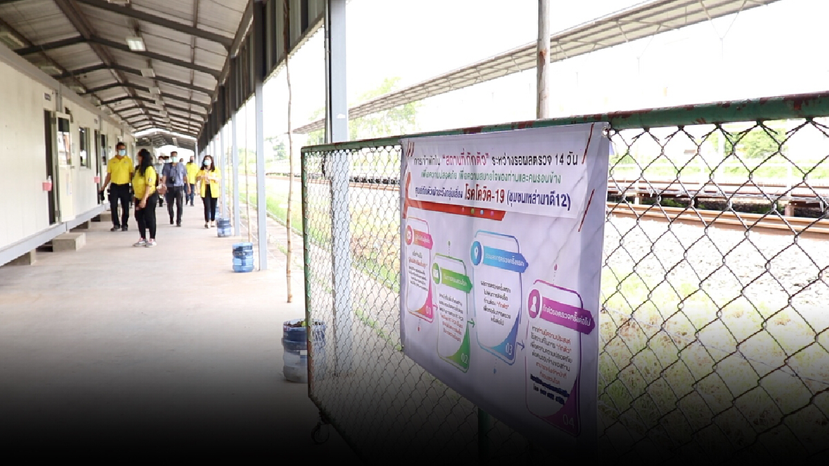 ปรับตู้ทำงานนายสถานีรถไฟขอนแก่น ให้กลุ่มเสี่ยงกักตัว