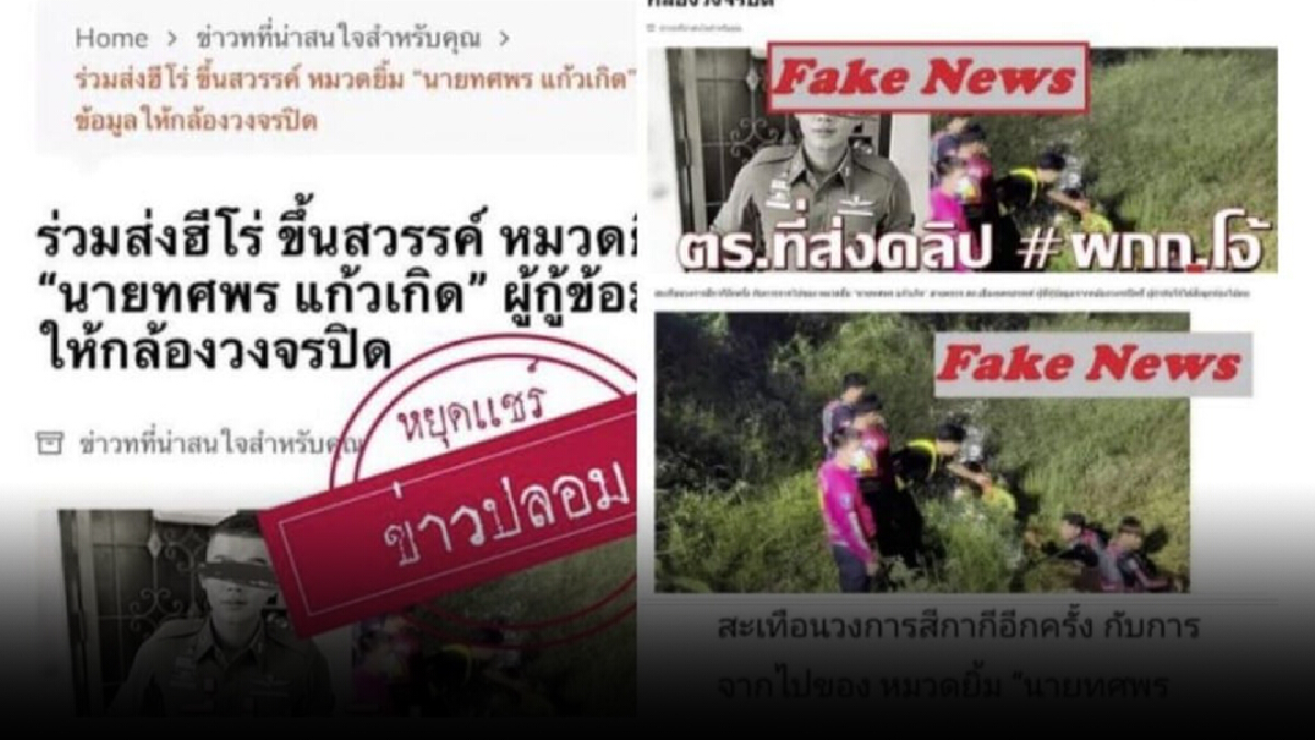 ข่าวปลอม! ตำรวจที่เผยคลิป "ผู้กำกับโจ้" ถุงคลุมหัว จมน้ำเสียชีวิตแล้ว