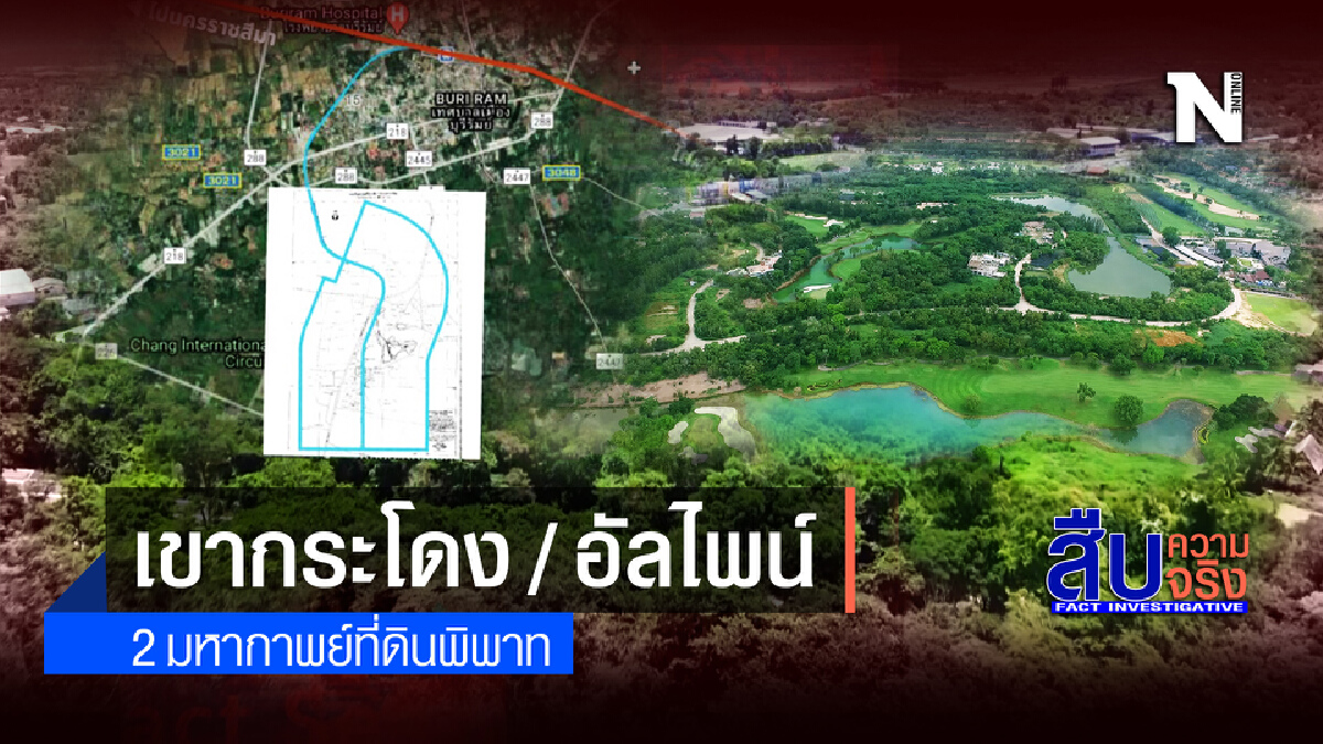 2 มหากาพย์ที่ดิน "เขากระโดง vs สนามกอล์ฟอัลไพน์" 2 มหากาพย์ที่ดิน "เขากระโดง vs สนามกอล์ฟอัลไพน์"