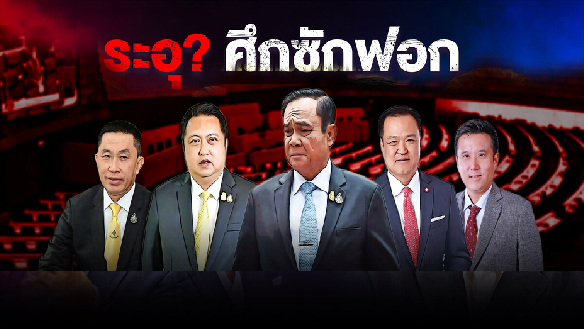 จับทิศศึกซักฟอกเดิมพันเสถียรภาพรัฐบาล