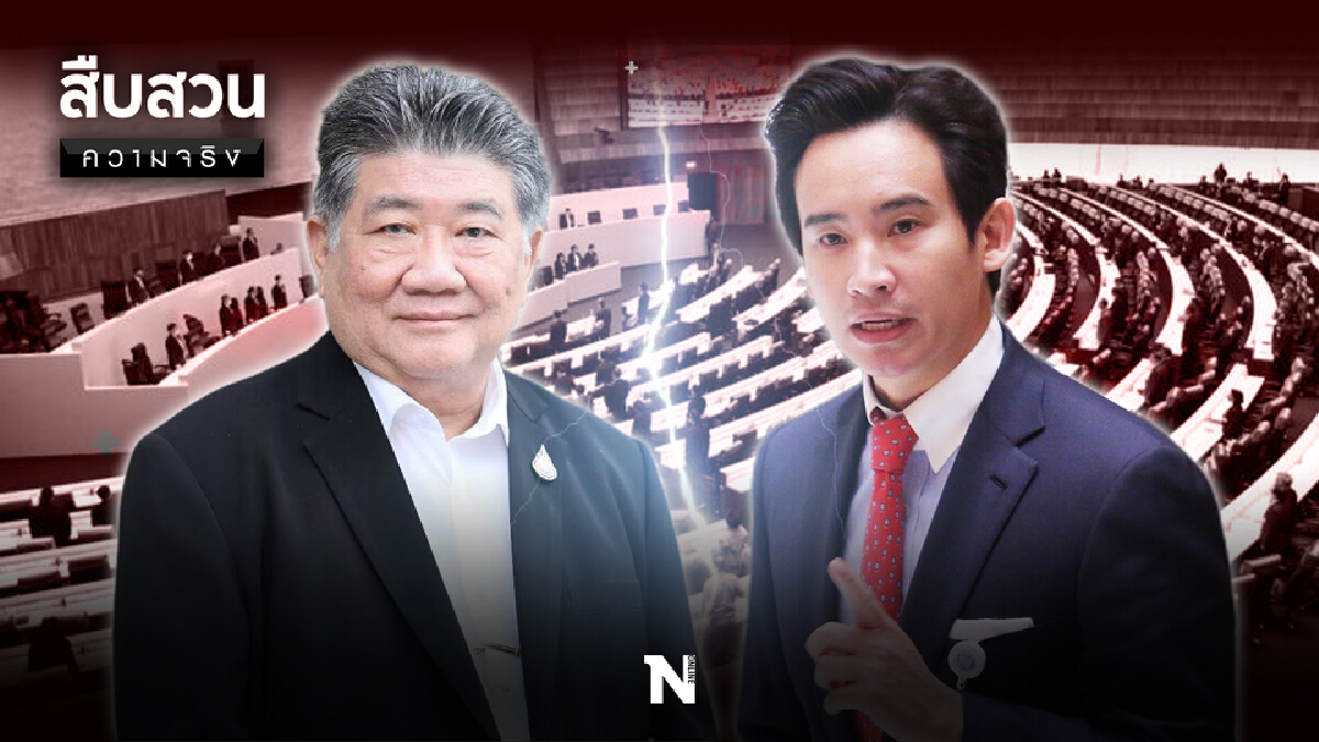สืบสวนความจริง | ฟางเส้นสุดท้าย "ก้าวไกล" vs "เพื่อไทย" สืบสวนความจริง | ฟางเส้นสุดท้าย "ก้าวไกล" vs "เพื่อไทย"