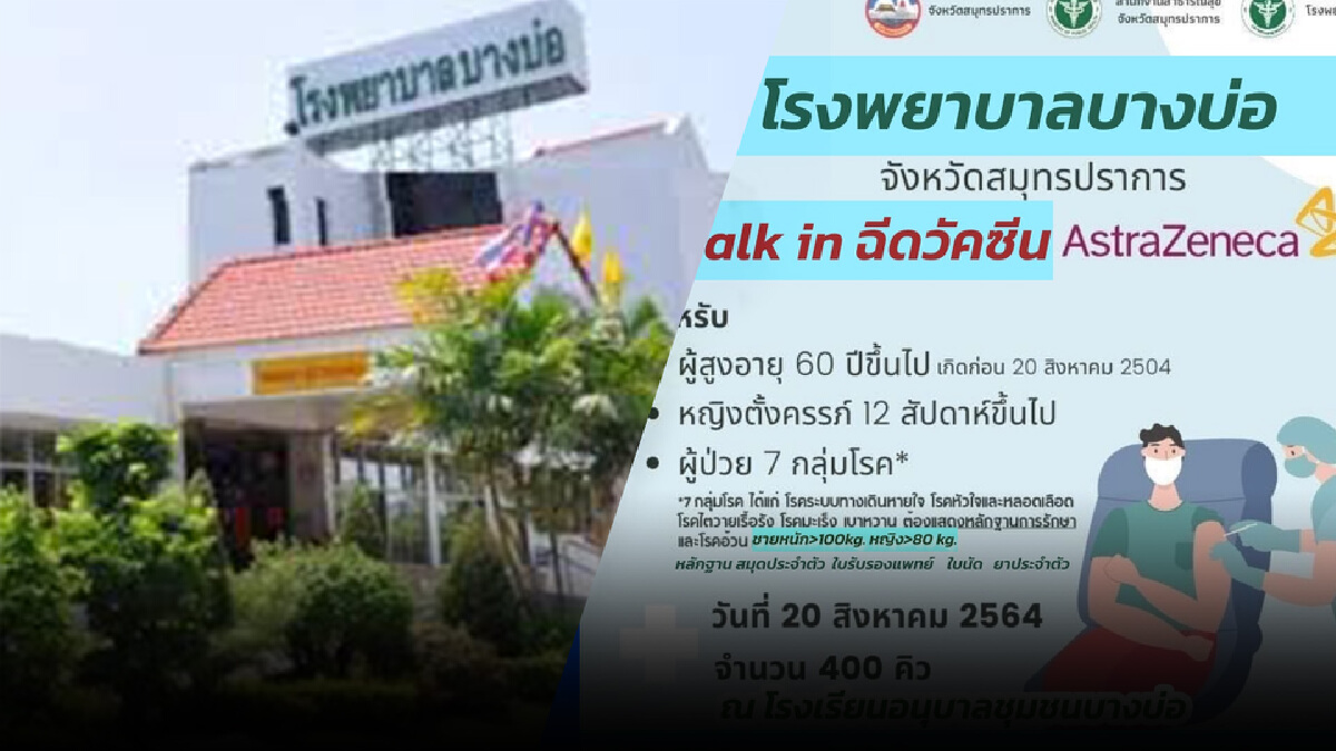 รพ.บางบ่อ walk-in ฉีดแอสตร้าเซนเนก้า 20 ส.ค.นี้ รพ.บางบ่อ walk-in ฉีดแอสตร้าเซนเนก้า 20 ส.ค.นี้