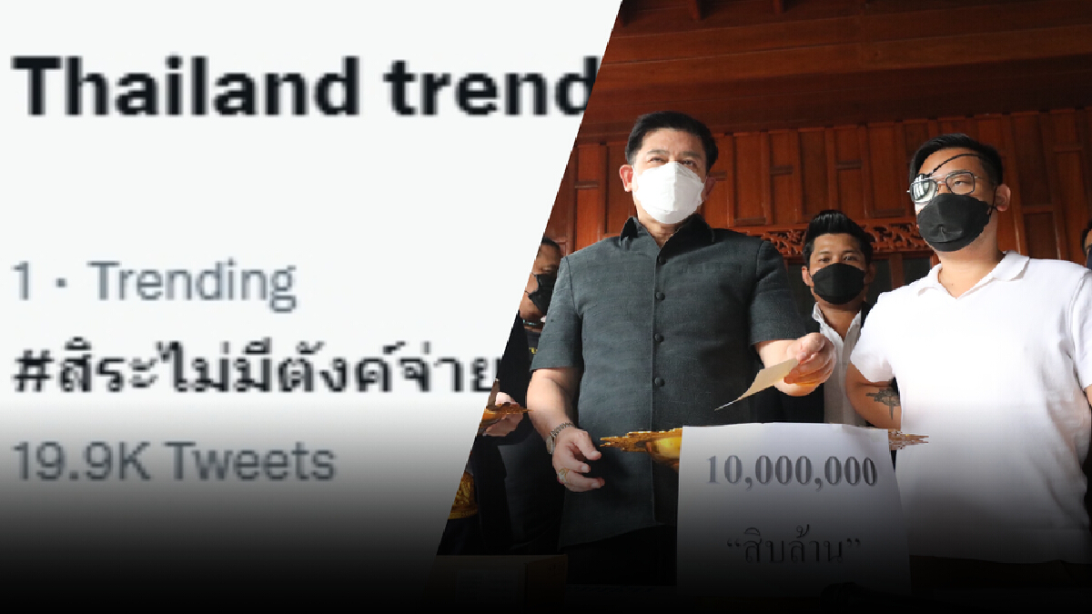 โซเชียลผุด #สิระไม่มีตังค์จ่าย หลังโวย “ไฮโซลูกนัท” วางเช็ค 10 ล้านแทนเงินสด โซเชียลผุด #สิระไม่มีตังค์จ่าย หลังโวย “ไฮโซลูกนัท” วางเช็ค 10 ล้านแทนเงินสด