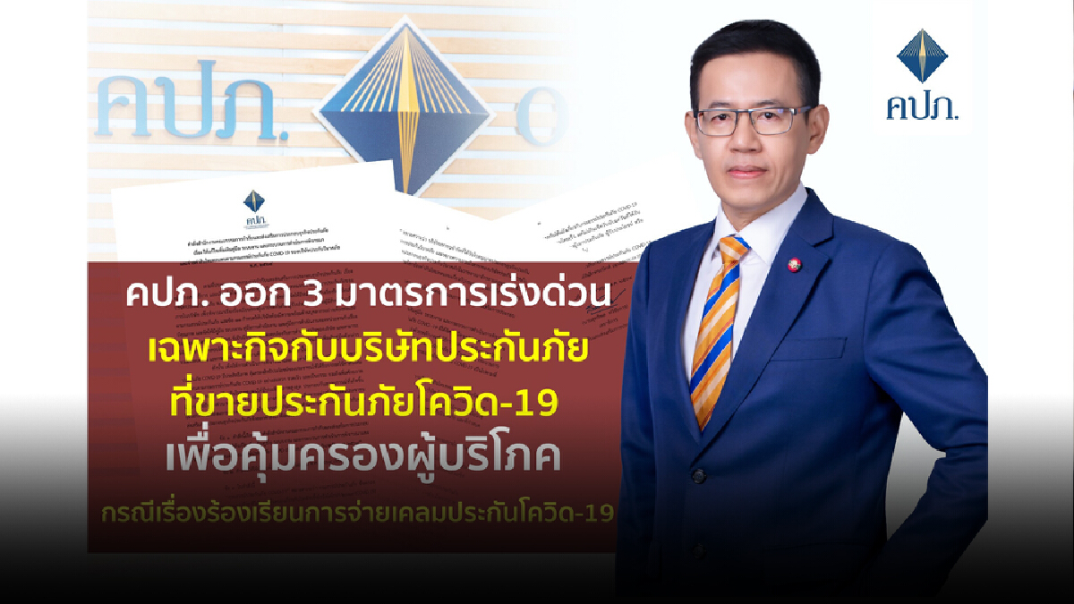 คปภ. เคาะ 3 มาตรการเร่งด่วนหลังประกันโควิด-19 จ่ายเคลมช้า