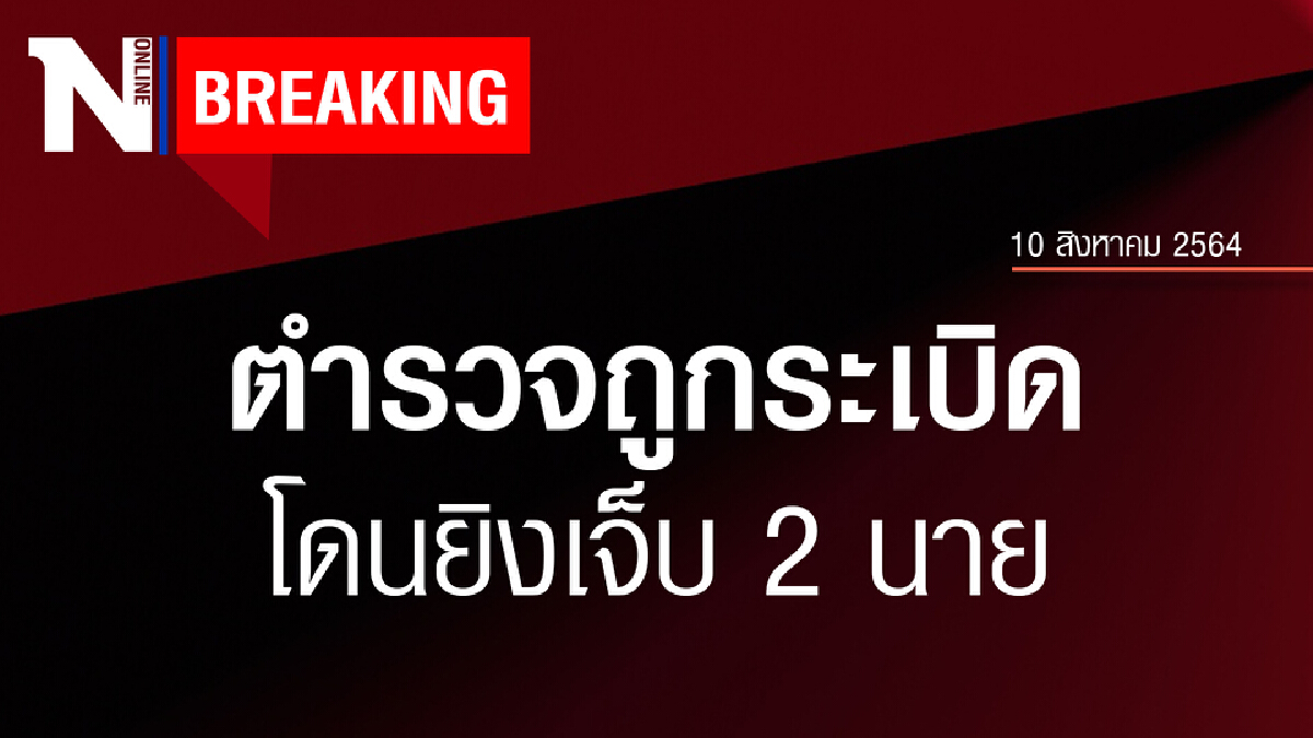 เผยตำรวจ คฝ. บาดเจ็บ 2 นาย ทั้งถูกยิง-ระเบิด จากการสลายการชุมนุม เผยตำรวจ คฝ. บาดเจ็บ 2 นาย ทั้งถูกยิง-ระเบิด จากการสลายการชุมนุม