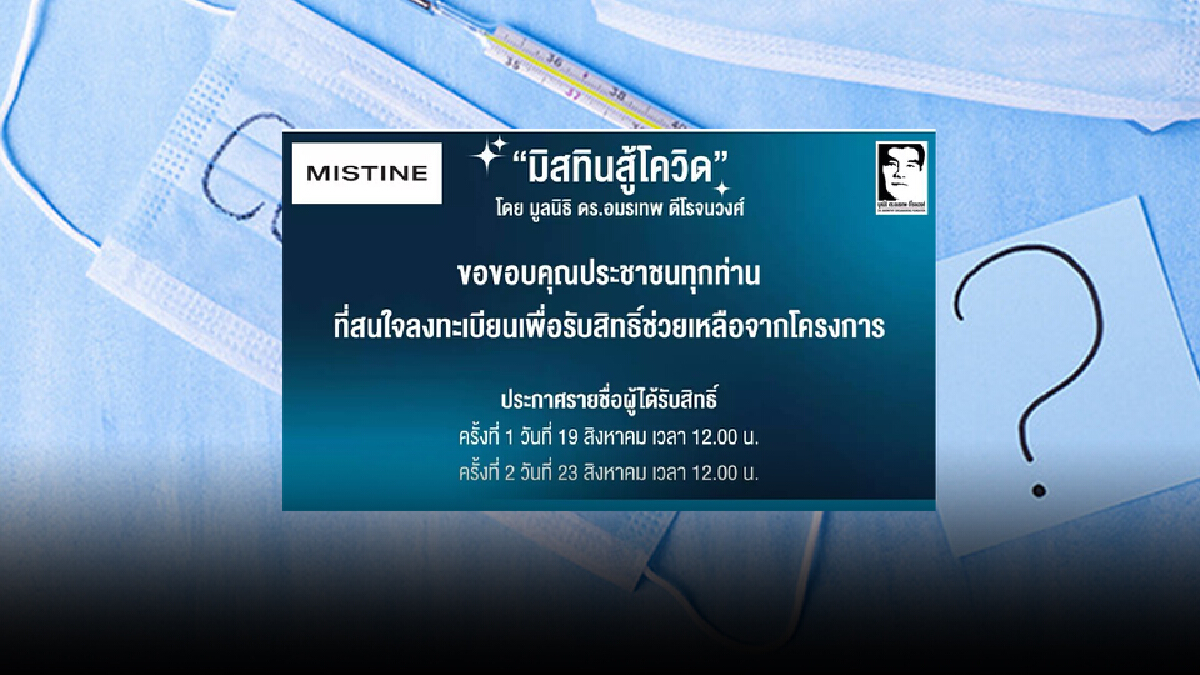 วันนี้ เที่ยงตรง อย่าลืมเช็ก www.มิสทินสู้โควิด.com