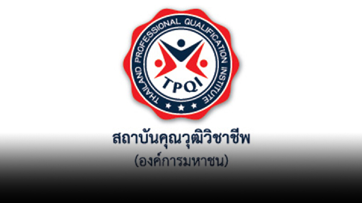 สคช. จัดกิจกรรมตอกย้ำความสำคัญ ทำไมยุคนี้ต้อง “ระบบคุณวุฒิวิชาชีพ” สคช. จัดกิจกรรมตอกย้ำความสำคัญ ทำไมยุคนี้ต้อง “ระบบคุณวุฒิวิชาชีพ”