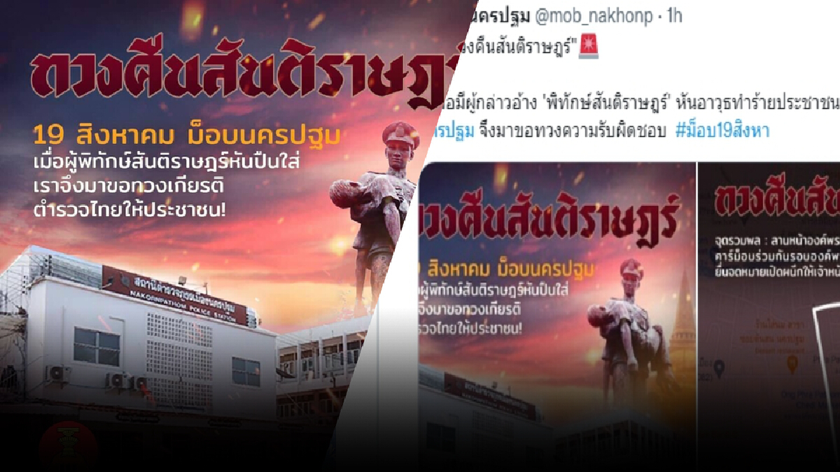 “กลุ่มราษฎรนครปฐม” นัดรวมพลที่องค์พระ ไปหน้าสภ.เมือง “ทวงคืนสันติราษฎร์”