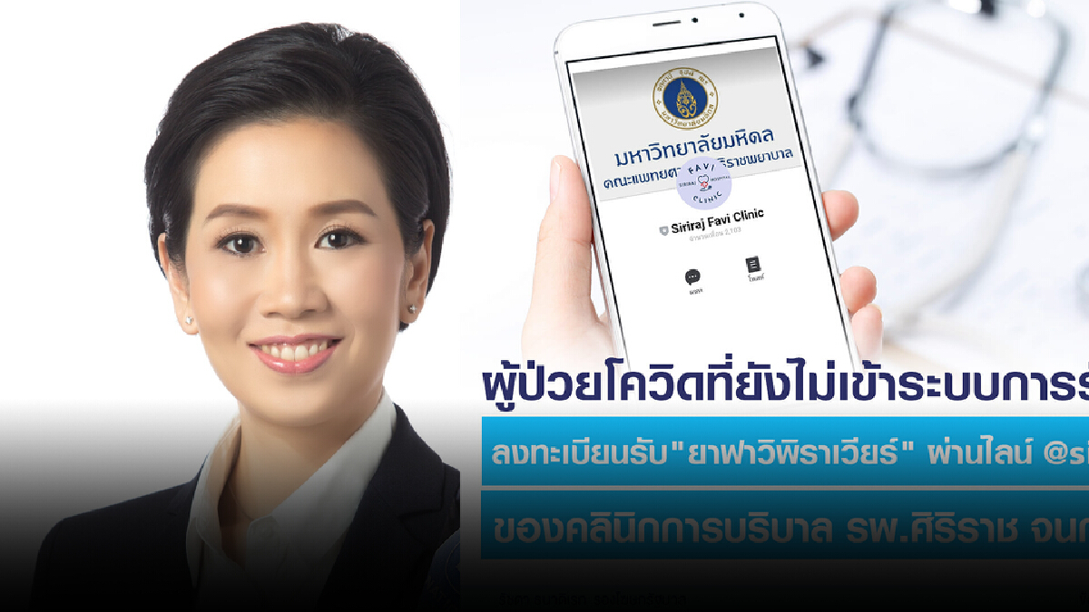 ข่าวดี! รพ.ศิริราชแจกยาฟาวิพิราเวียร์ให้ผู้ป่วยโควิดที่ยังไม่เข้าระบบ ข่าวดี! รพ.ศิริราชแจกยาฟาวิพิราเวียร์ให้ผู้ป่วยโควิดที่ยังไม่เข้าระบบ