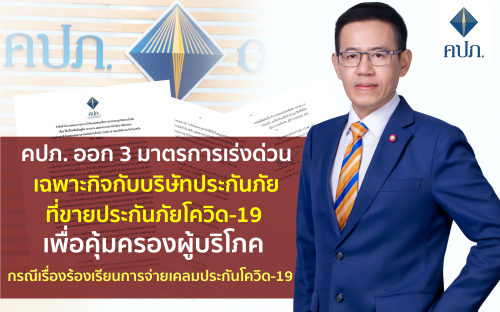 คปภ. ออก 3 มาตรการเร่งด่วนเฉพาะกิจกับบริษัทประกันภัยที่ขายประกันภัยโควิด-19 เพื่อคุ้มครองผู้บริโภค กรณีเรื่องร้องเรียนการจ่ายเคลมประกันโควิด-19