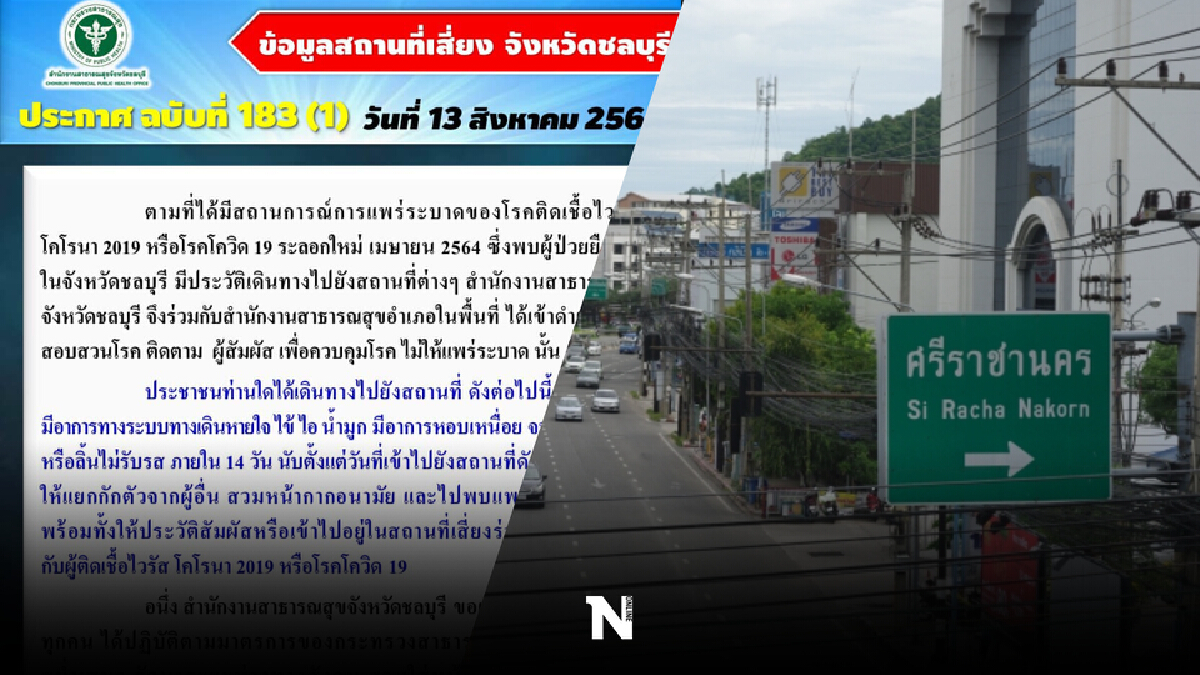 ชลบุรี ประกาศสถานที่เสี่ยง ศรีราชา-บางละมุง ใครไปให้กักตัวสังเกตอาการ