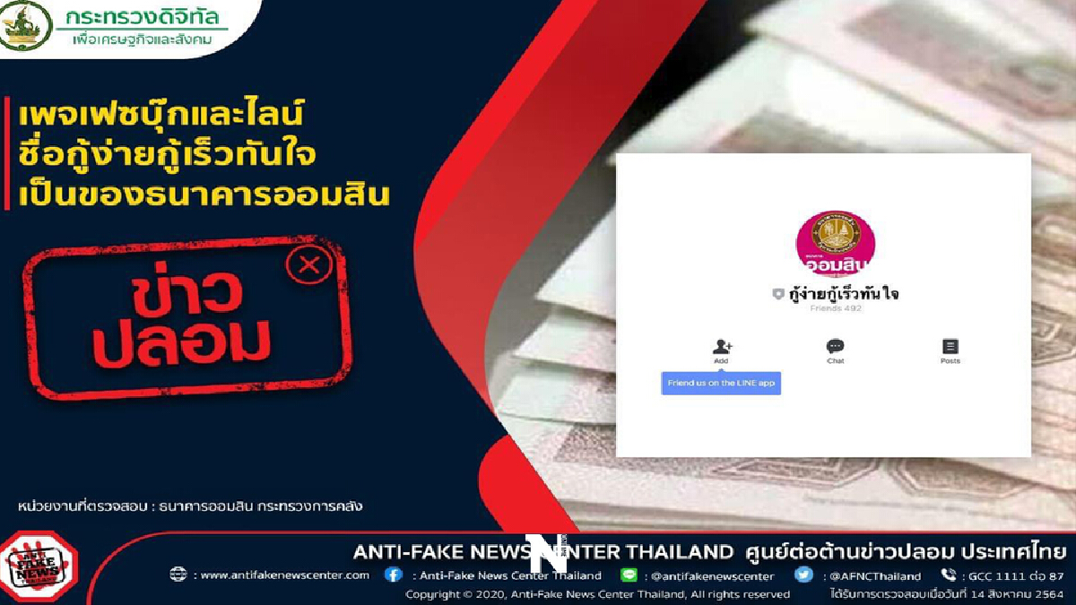 เตือนข่าวปลอม แอบอ้างใช้ชื่อธ.ออมสิน