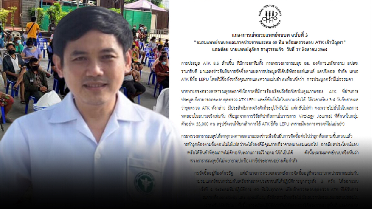 แถลงการณ์ ฉ.3 "แพทย์ชนบท" พร้อมตรวจสอบ ATK เจ้าปัญหา แถลงการณ์ ฉ.3 "แพทย์ชนบท" พร้อมตรวจสอบ ATK เจ้าปัญหา