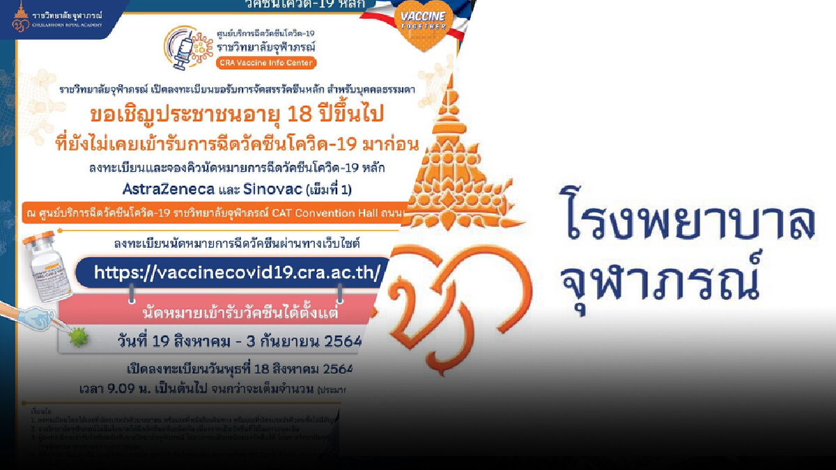 ด่วน! ราชวิทยาลัยจุฬาภรณ์ เปิดให้บุคคลธรรมจองฉีดวัคซีนโควิด 20,000 ราย