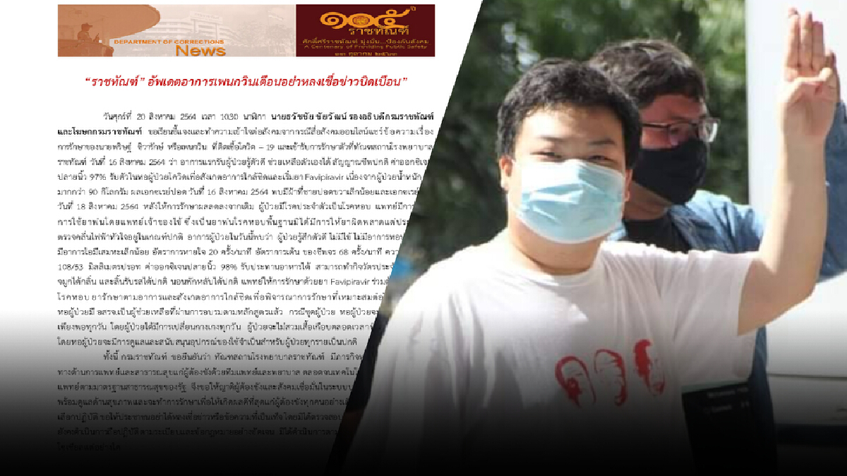 ราชทัณฑ์ ชี้บิดเบือนให้ยา"เพนกวิน"ผิดโรค