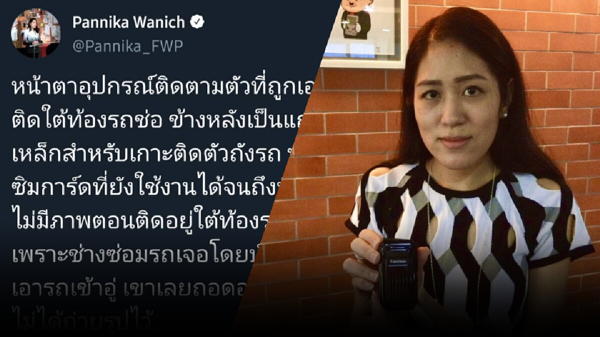 “ช่อ” ปูดถูกติดอุปกรณ์ติดตามตัว ระบุเป็นราคาที่ต้องจ่ายจากการพูดความจริง “ช่อ” ปูดถูกติดอุปกรณ์ติดตามตัว ระบุเป็นราคาที่ต้องจ่ายจากการพูดความจริง