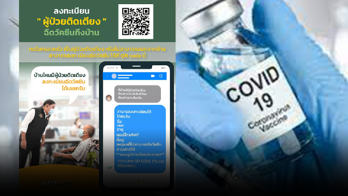 ลงทะเบียนฉีดวัคซีนผู้ป่วยติดเตียงถึงบ้าน ลงทะเบียนฉีดวัคซีนผู้ป่วยติดเตียงถึงบ้าน