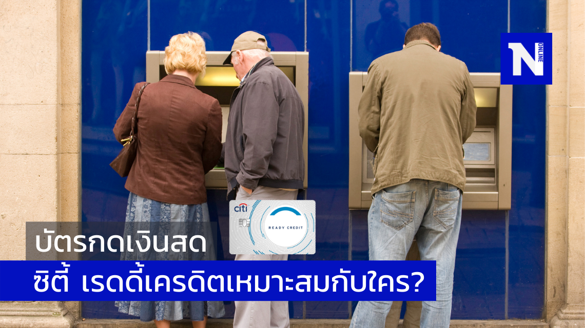 บัตรกดเงินสดซิตี้ เรดดี้เครดิตเหมาะสมกับใคร? บัตรกดเงินสดซิตี้ เรดดี้เครดิตเหมาะสมกับใคร?