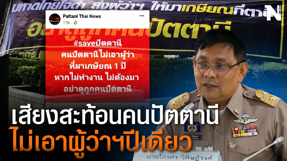 ปรากฎการณ์สะท้อนความอัดอั้น"คนปัตตานี" ไม่เอาผู้ว่ามารอเกษียณ ปรากฎการณ์สะท้อนความอัดอั้น"คนปัตตานี" ไม่เอาผู้ว่ามารอเกษียณ