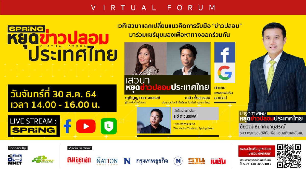 สปริงนิวส์ และ เนชั่นกรุ๊ป เปิดเวทีเสวนา “หยุดข่าวปลอม ประเทศไทย”