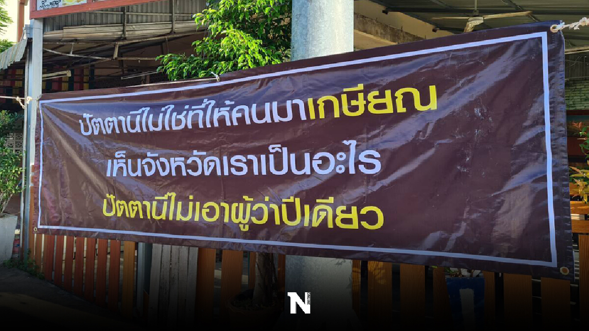 ผู้ไม่หวังดีติดป้ายในเมืองปัตตานี ไม่เอาผู้ว่าฯ รอปลดเกษียน
