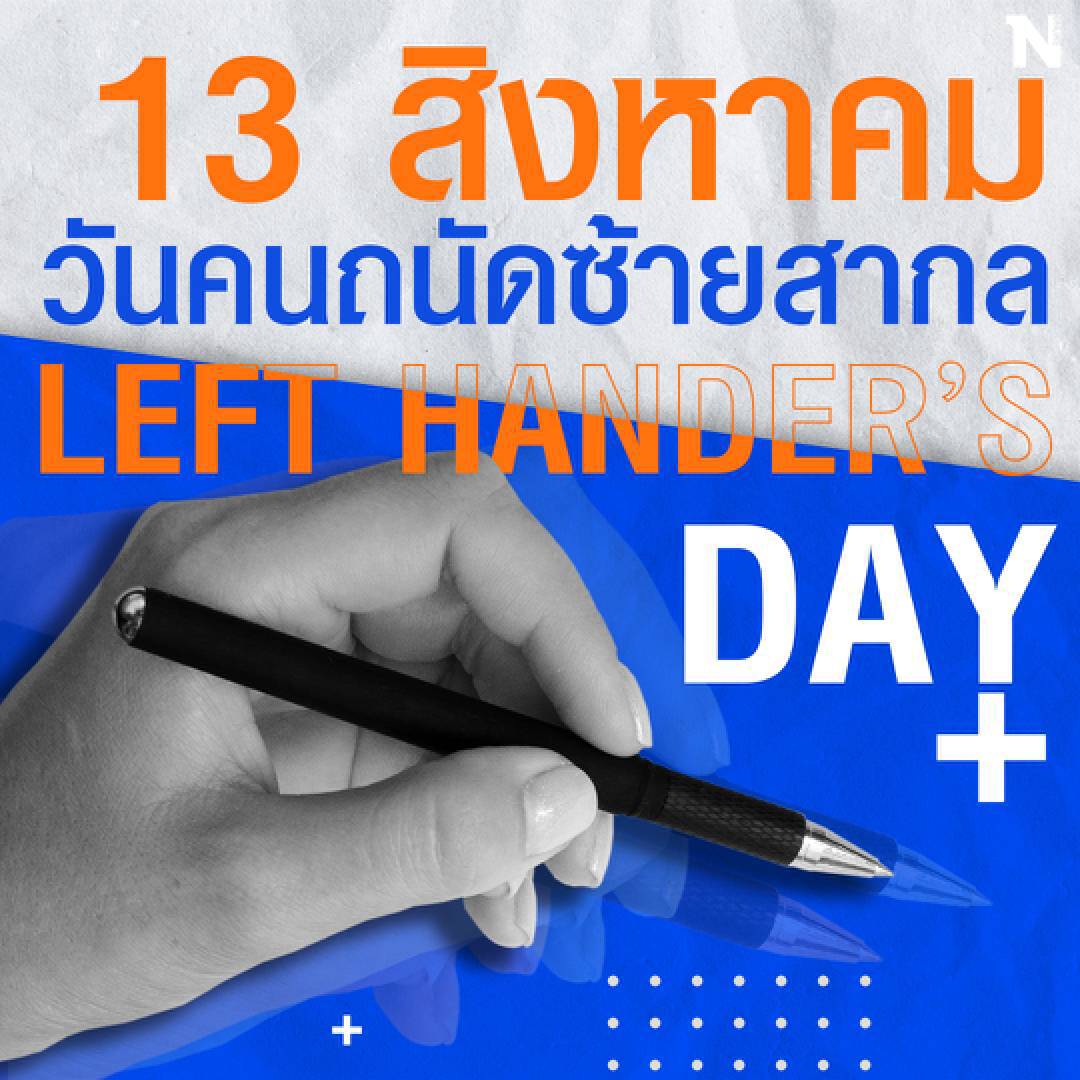 13 สิงหาคม "วันคนถนัดซ้ายสากล" หรือ "Left Hander’s Day"