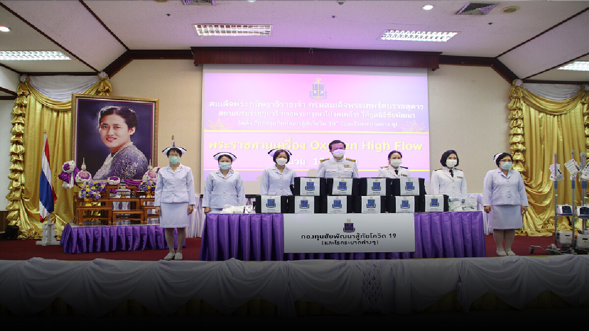 สมเด็จพระเทพฯ พระราชทานเครื่อง Oxygen High Flow แก่รพ.ม.นเรศวร