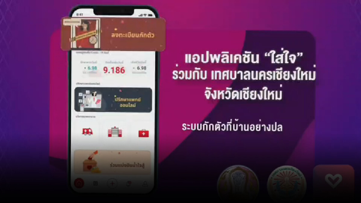 เตรียมใช้แอป”ใส่ใจ”ดูแลผู้กักตัวที่บ้าน