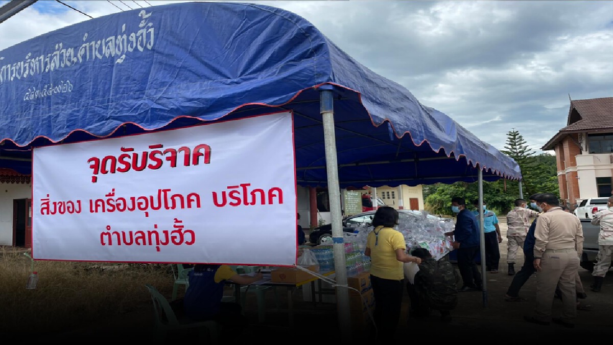 ขอรับบริจาคช่วยชาวบ้านทุ่งฮั้ว-โควิดขยายวงกว้าง ขอรับบริจาคช่วยชาวบ้านทุ่งฮั้ว-โควิดขยายวงกว้าง