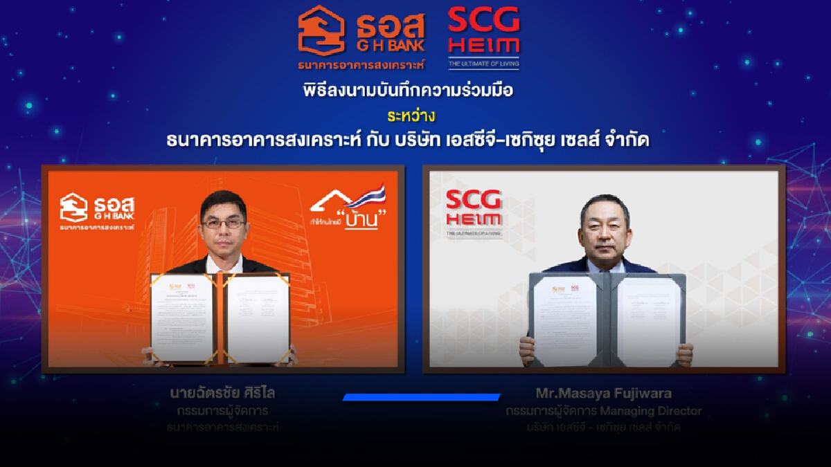 ธอส. จับมือ เอสซีจี ไฮม์ ปล่อยกู้ดอกเบี้ยต่ำสร้างบ้านเทคโนโลยีญี่ปุ่น ธอส. จับมือ เอสซีจี ไฮม์ ปล่อยกู้ดอกเบี้ยต่ำสร้างบ้านเทคโนโลยีญี่ปุ่น