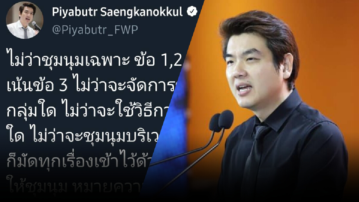 "ปิยบุตร" ซัดเจ้าหน้าที่ปะทะม็อบ "ปกป้องระบอบกินคน-หมดความชอบธรรม " "ปิยบุตร" ซัดเจ้าหน้าที่ปะทะม็อบ "ปกป้องระบอบกินคน-หมดความชอบธรรม "