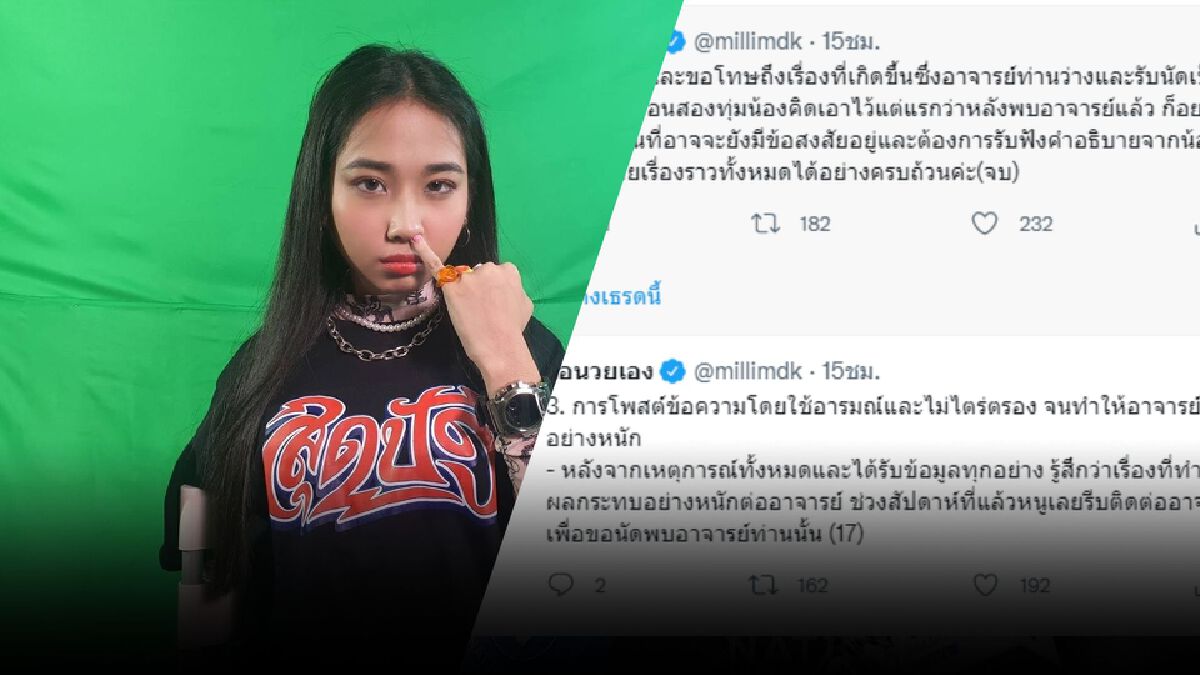 "มิลลิ" แจงปม "วีไอพี" ใช้เส้นสายสอบใหม่ ขอโทษทำอาจารย์เดือดร้อน