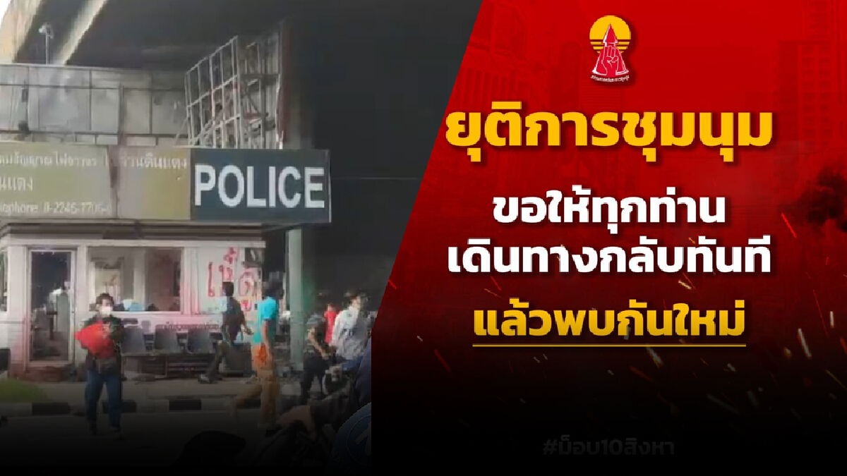 แนวร่วมธรรมศาสตร์และการชุมนุมประกาศยุติการชุมนุม ม็อบ 10 ส.ค. แนวร่วมธรรมศาสตร์และการชุมนุมประกาศยุติการชุมนุม ม็อบ 10 ส.ค.